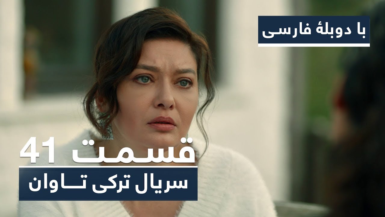 سریال جدید ترکی تاوان با دوبلۀ فارسی - قسمت ۴۱ | Redemption Turkish Series ᴴᴰ (in Persian) - EP 41