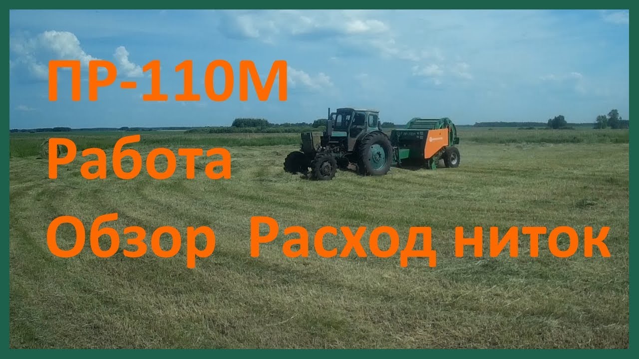 Прессование зелёного сена, ПР-110М, Т-40АМ. Насколько хватает ниток, небольшой обзор пресса.