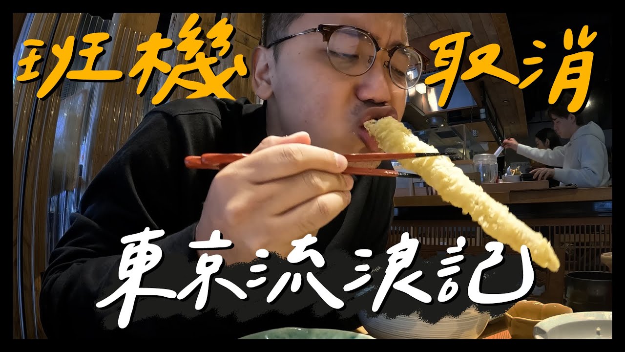 班機臨時取消受困日本？新宿街頭流浪意外發現台幣340塊超豪華天丼套餐｜東京VLog EP.4｜【仁豪RenHao】