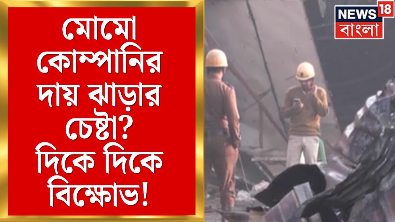 Kolkata Fire News | পরিবারের সদস্যদের দিয়ে সাংবাদিক বৈঠক করে দায় ঝাড়ার চেষ্টা মোমো কোম্পানির |