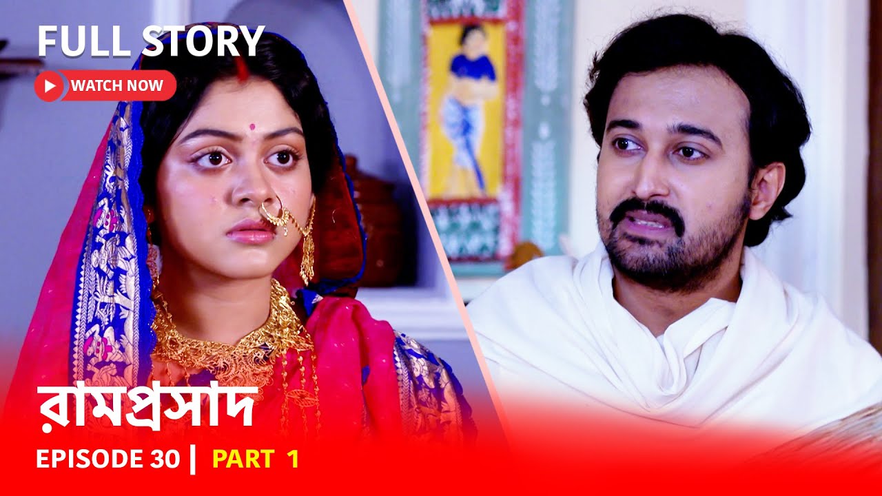 Episode 30 | Part 1 | #রামপ্রসাদ | সোম-রবি 6:00 PM