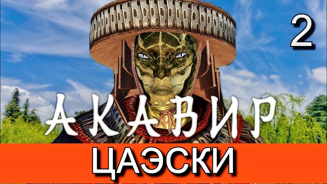 Скайрим. Мод АКАВИР. ПРОКЛЯТИЕ БЕССМЕРТНЫХ.  AKAVIR. THE CURSE OF THE IMMORTALS. Прохождение. Ч 2.