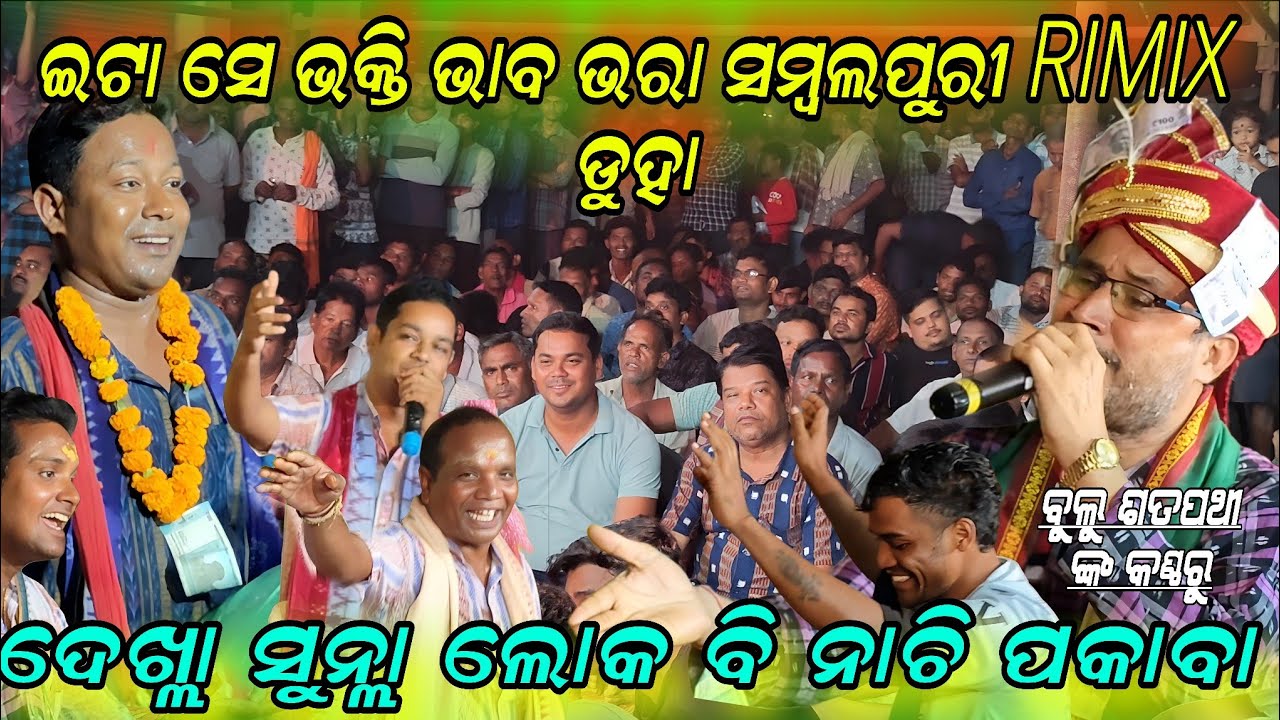 ଇଟା ସେ ଭକ୍ତି RIMIX ଡୁହା !! Rama nama sara & e jibana dui dinia dhanare !Bulu Satpathy remunda kirtan