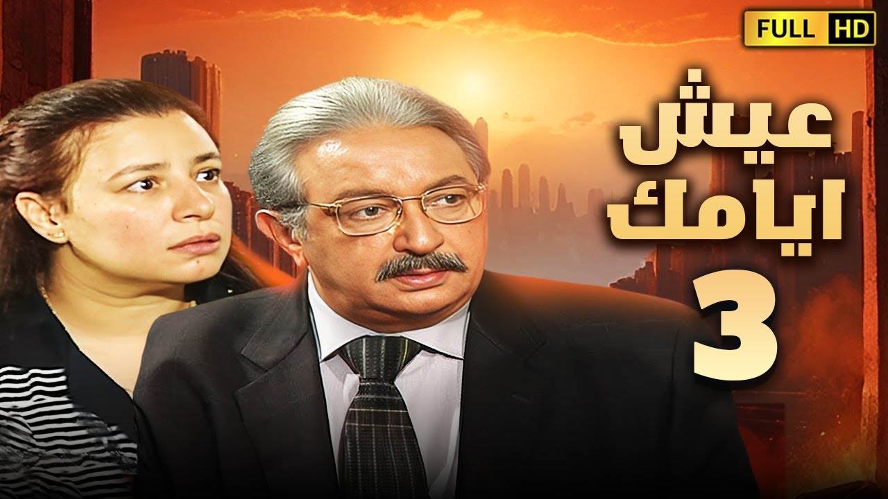 مسلسل عيش ايامك | الحلقة الثالثة 3 | بطولة نور الشريف وعبلة كامل