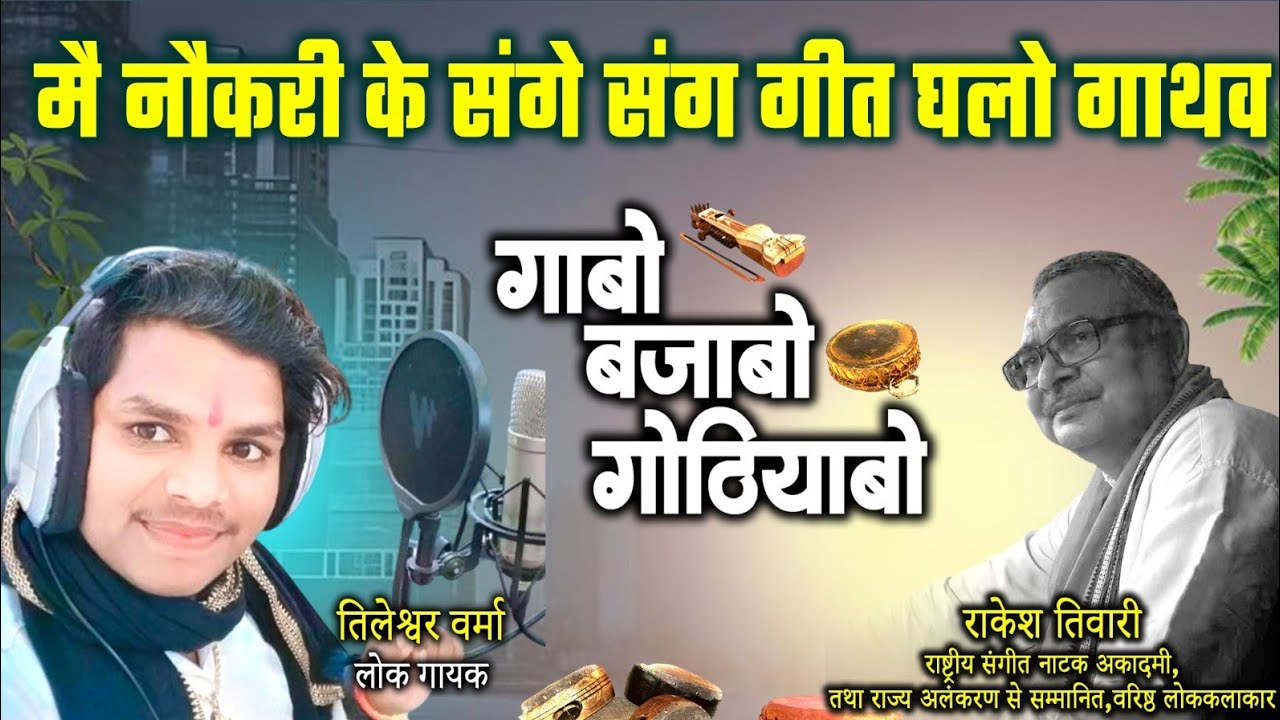 तिलेश्वर वर्मा,लोक गायक ले राकेश तिवारी के गोठबात ll गाबो बजाबो गोठियाबो ll