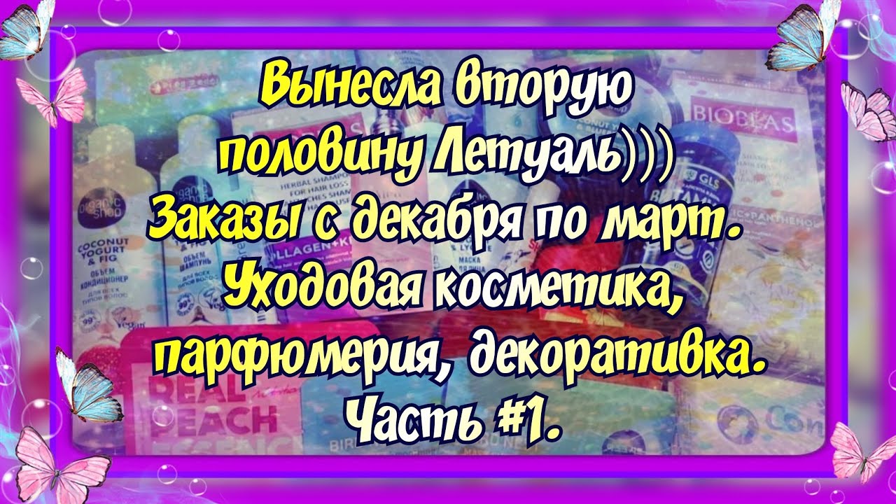 ВЫНЕСЛА ВТОРУЮ ПОЛОВИНУ ЛЕТУАЛЬ)) ЗАКАЗЫ С ДЕКАБРЯ 2024 ПО МАРТ 2025. ЧАСТЬ #1. УХОДОВАЯ КОСМЕТИКА.