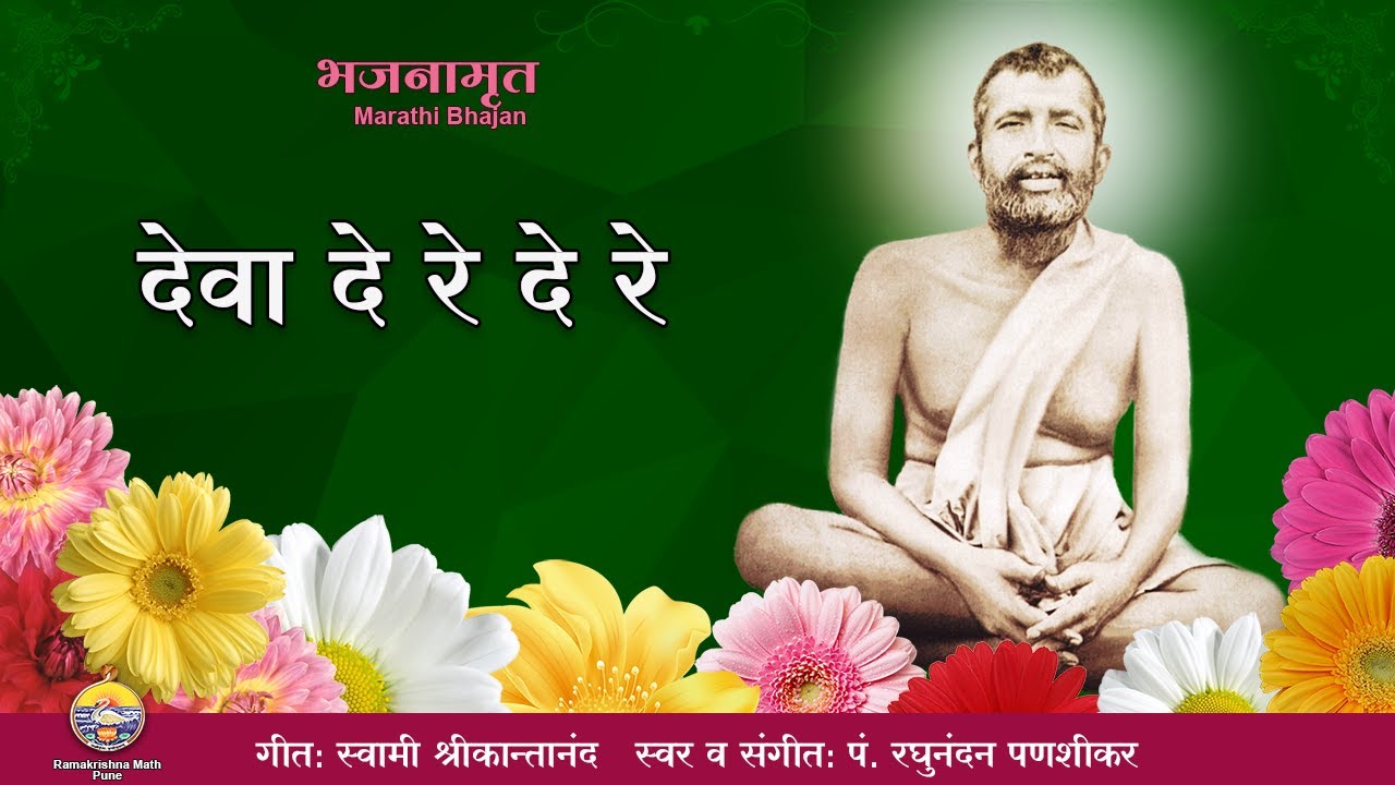 Deva De Re De Re | Pt. Raghunandan Panshikar | Sri Ramakrishna Marathi Bhajan