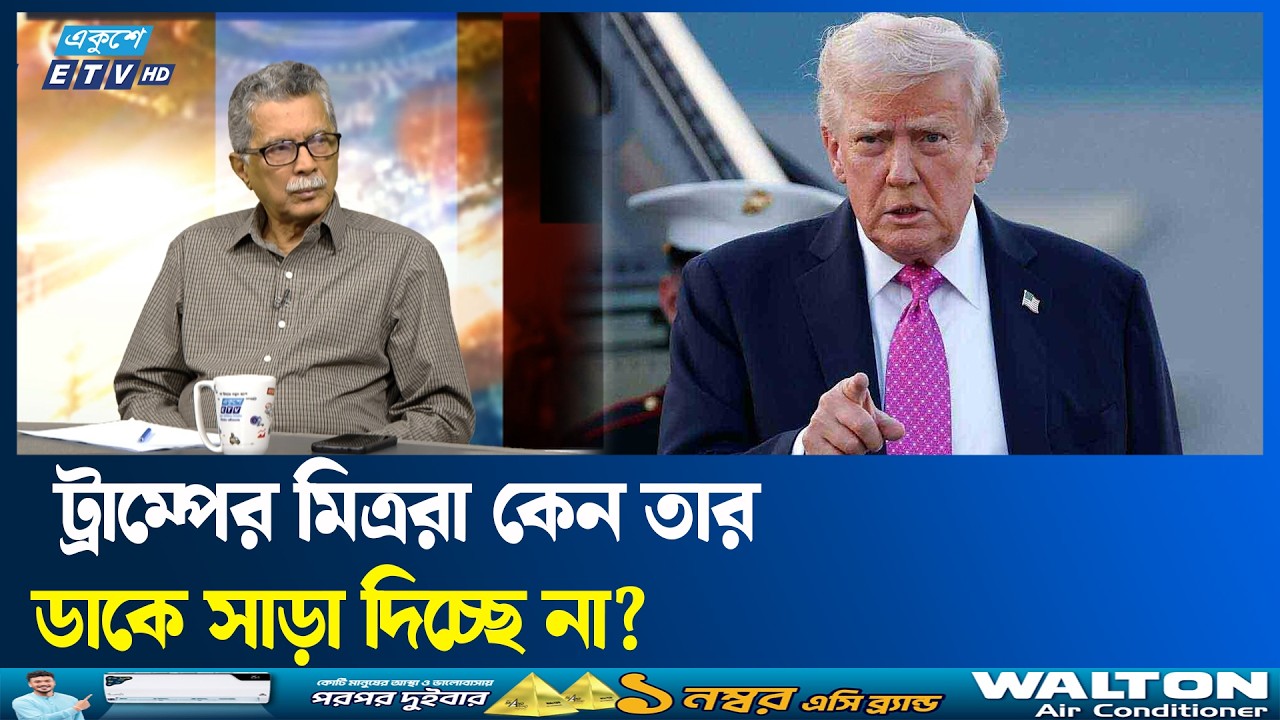 ট্রাম্প নিজের দেশেও কি চাপে আছে? | ETV Talk Show