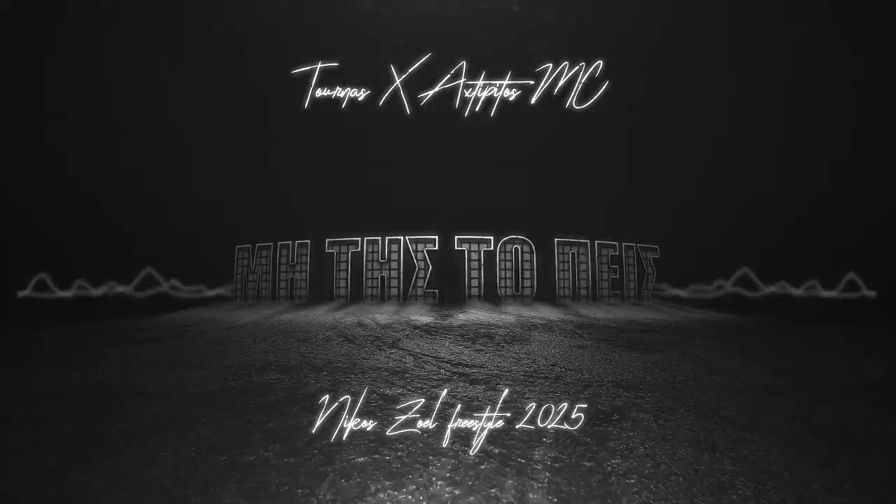 Mi Tis To Peis - Tournas X Axtipitos MC | Nikos Zoel freestyle 2025