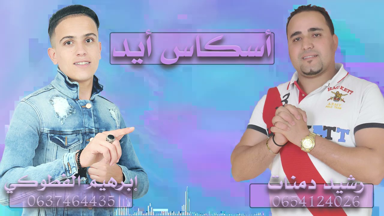 جديد الأغنية الأمازيغية رشيد دمنات وابراهيم الفطواكي - أسكاس أيد - 'Askas ayd