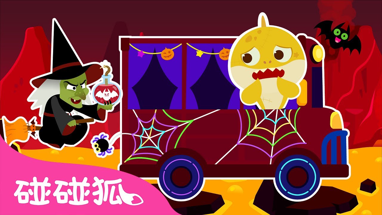 万圣节巴士 🚌｜万圣节 鲨鱼宝宝 嘟噜噜嘟噜 🦈｜🎃 万圣节儿歌｜Halloween Bus｜巴士儿歌｜巴士歌｜中文儿歌｜碰碰狐儿歌｜Nursery Rhymes｜碰碰狐Pinkfong