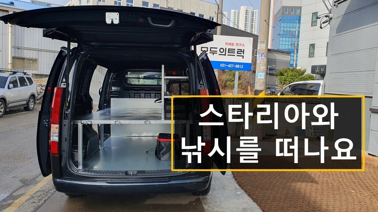 스타리아 낚시, 차박용 선반 제작