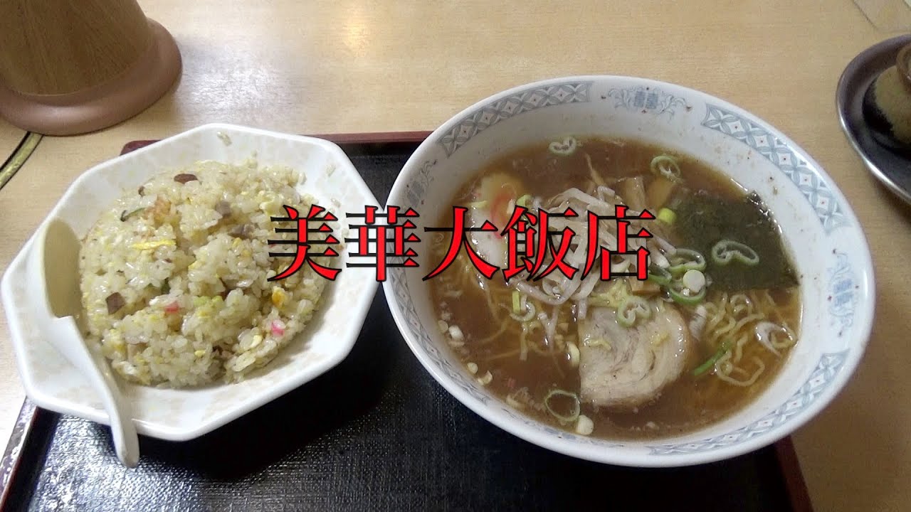 静岡県伊豆の国市長岡にある美華大飯店ラーメンチャーハン食べる！【美華大飯店】 No.173