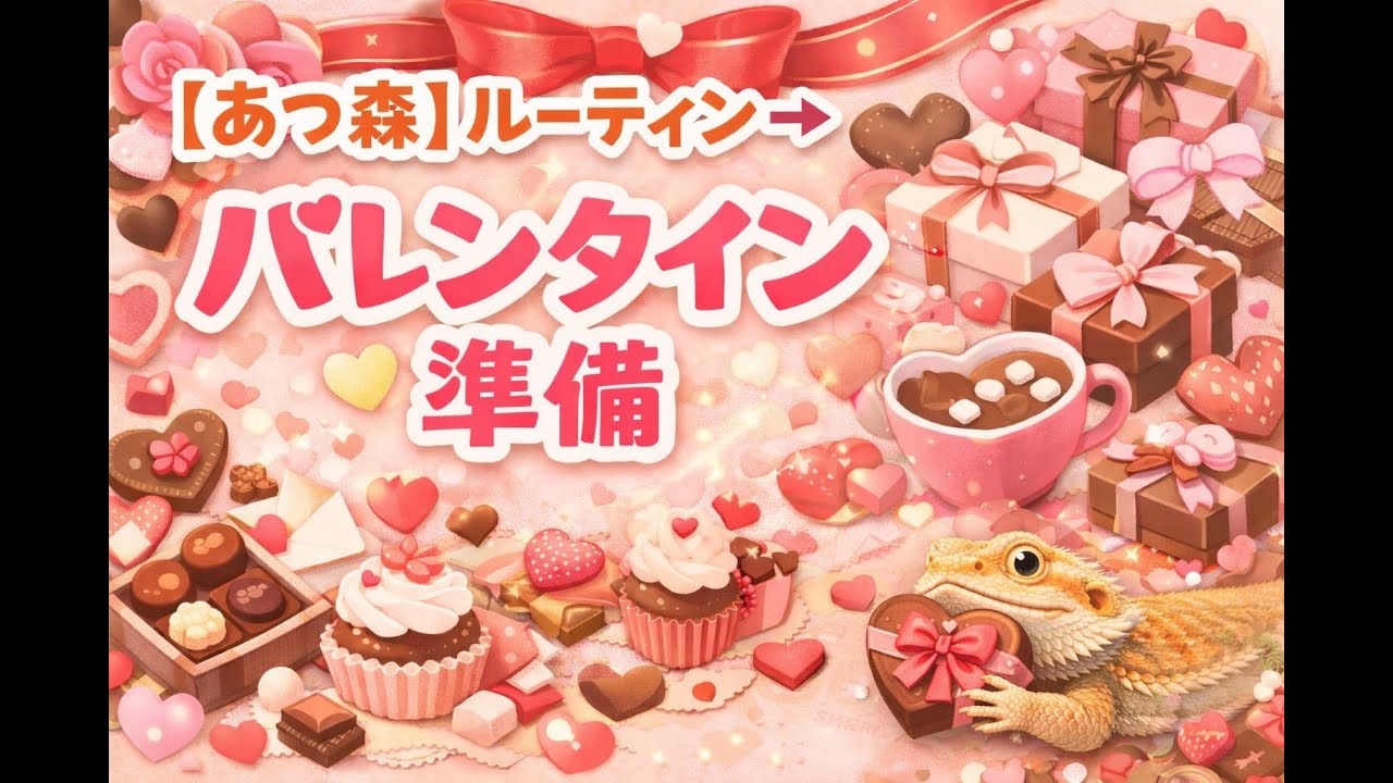 【あつ森】ルーティン→バレンタイン準備2🌿