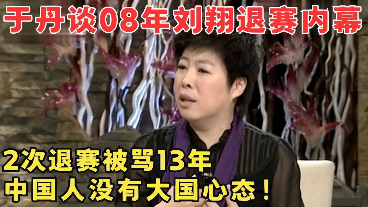于丹揭2008年刘翔退赛内幕,明明伤重无法比赛,却疯狂封锁消息？#锋言锋语