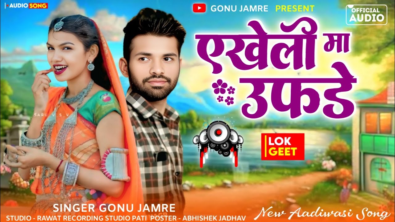 भेवा भेवा जासू भोगरिये 🙋ऐखली झूनी ऊफडे 🙋Singer Golu Jamre Ka Nye song 2026