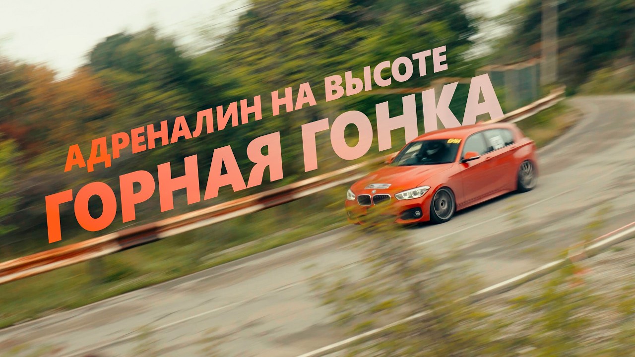 ТАК БЛИЗКО ОТ ПОБЕДЫ Я ЕЩЕ НЕ БЫЛ. ОПАСНОЕ ТОГЕ. ГОРНАЯ ГОНКА ПО МОКРОМУ. НОВЫЙ ВЫХЛОП И ПОДВЕСКА