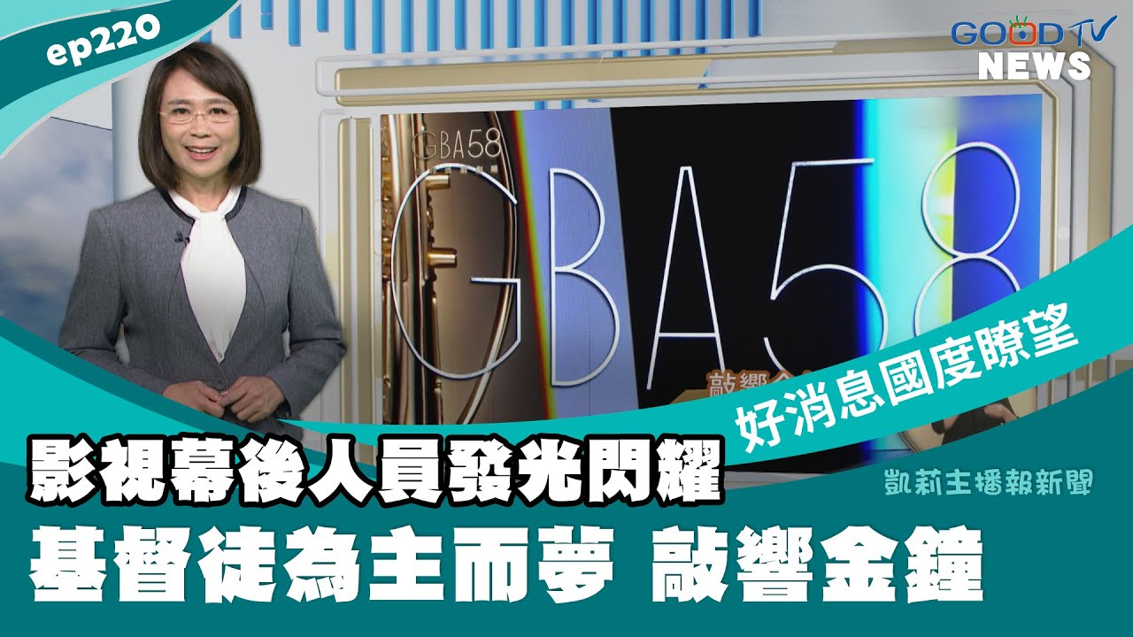 基督徒影視幕後人員為主而夢 敲響金鐘58 / 台灣全福會年會挑旺弟兄興旺福音 / 花蓮美崙浸信會第二會堂開堂 │ 2023-10-28【好消息國度報導 節目精華】