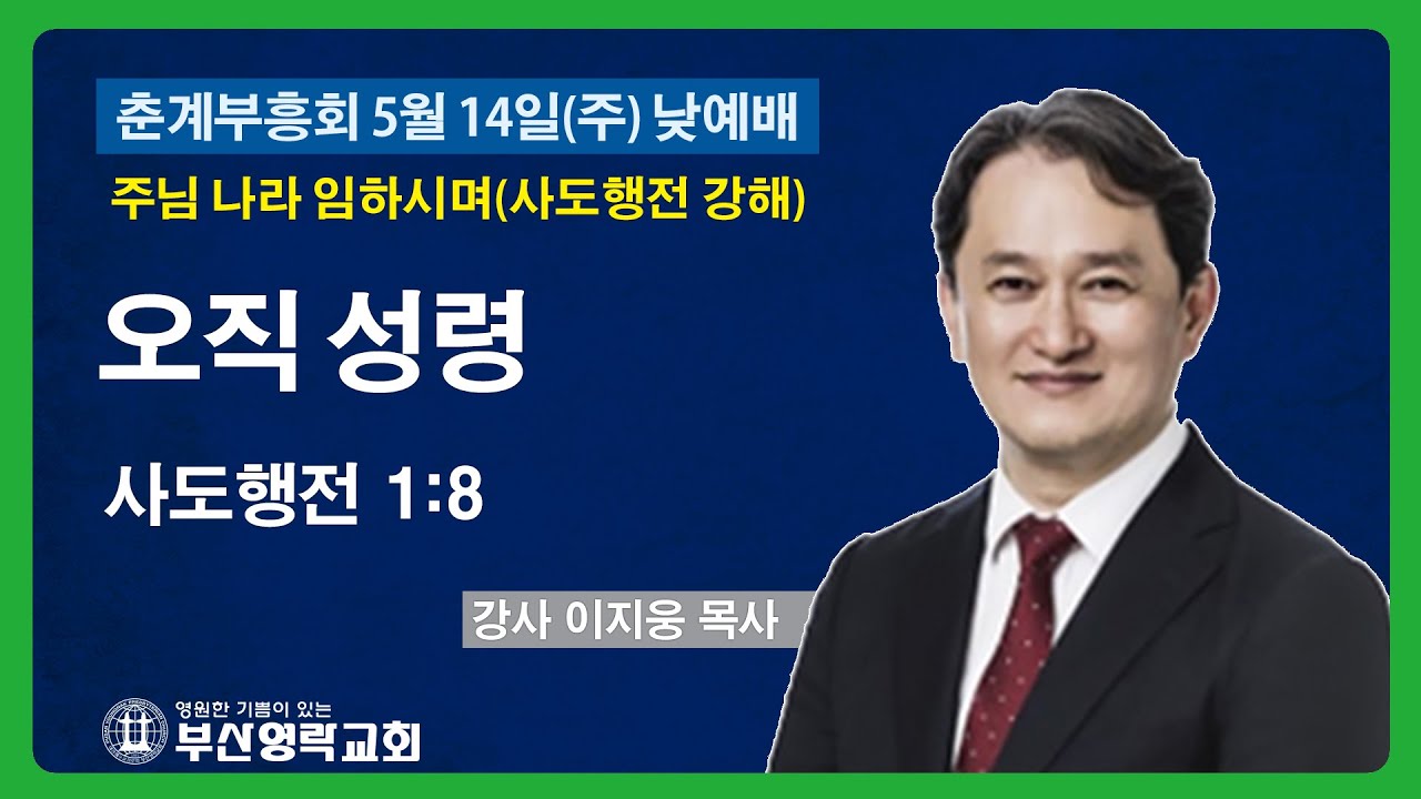 부산영락교회_20230514_주일설교_오직 성령_사도행전 1장 8절_이지웅목사_라이브