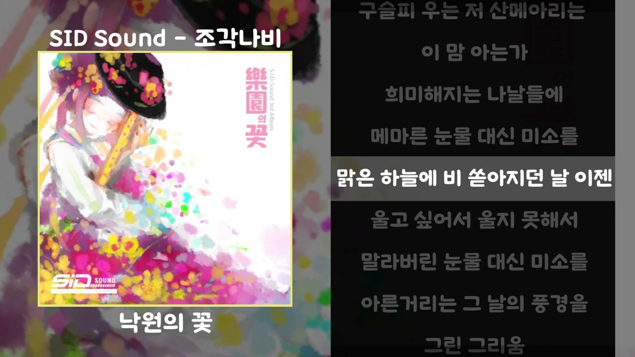 SID Sound - 조각나비 [가사.lyrics]