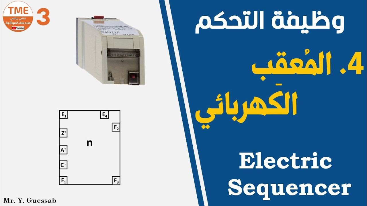 المعقب الكهربائي (باكالوريا) | Electric sequencer