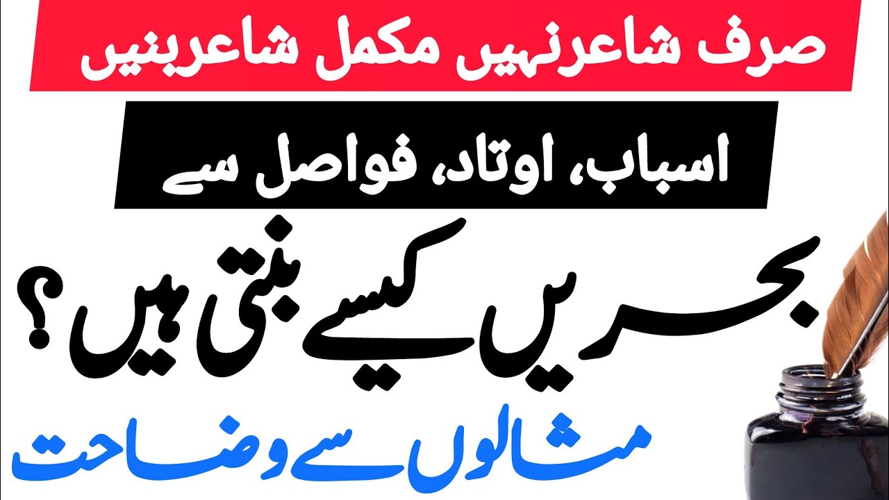 بحریں کیسےبنتی ہیں؟| ارکان کیسےبنتےہیں؟  | اسباب، اوتاد، فواصل کس طرح جوڑےجاتےہیں؟ |poetry learning