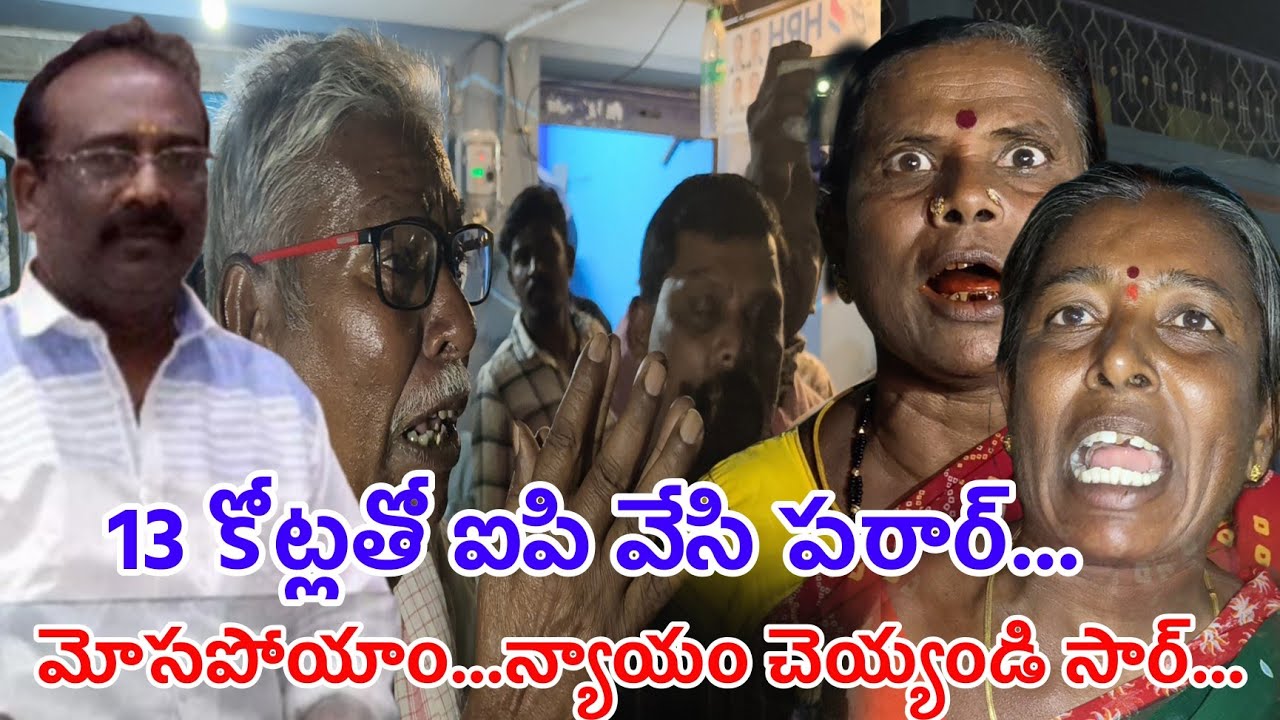 ఐపి వేసి పరారైన వ్యక్తి ఇంటికి తాళాలు వేసిన బాధితులు||లబోదిబోమంటున్న బాధితులు||న్యాయం కోసం ధర్నా
