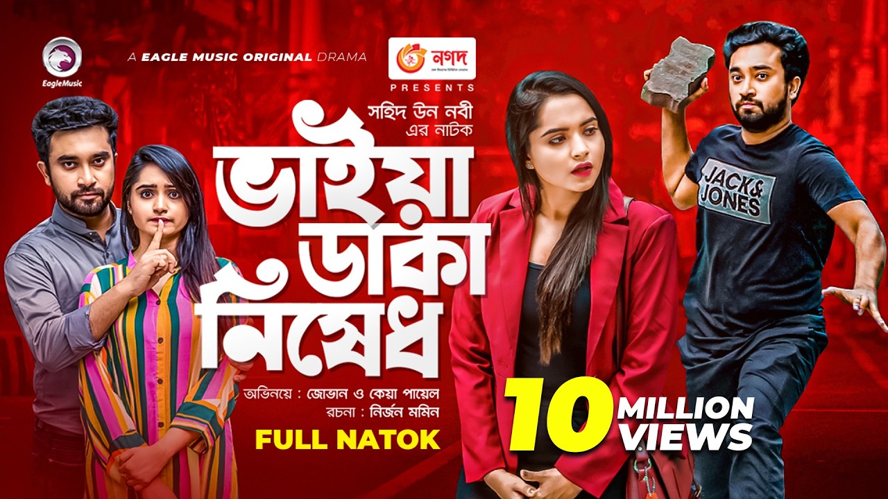 Bhaiya Daka Nishedh | ভাইয়া ডাকা নিষেধ | Jovan | Keya Payel | Bangla New Natok 2021