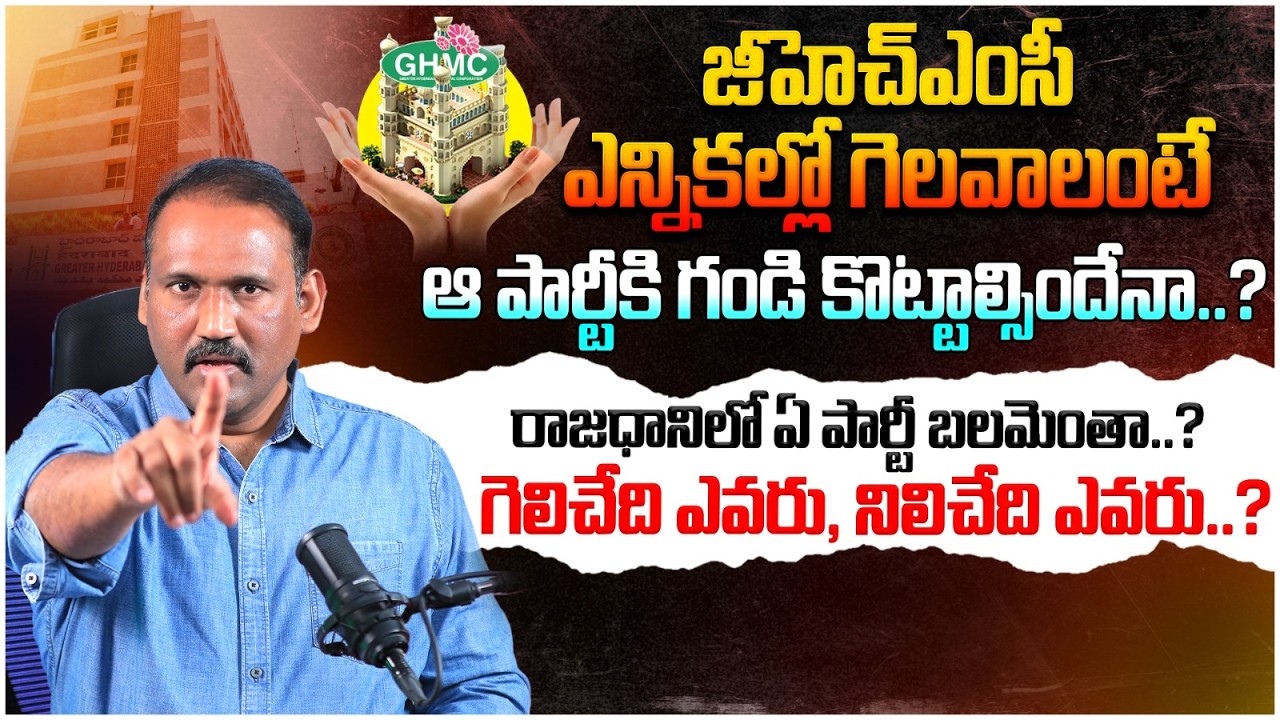 GHMC Election Date 2026 | How to Win In GHMC Corporator Elections | Revanth Reddy | Telangana News