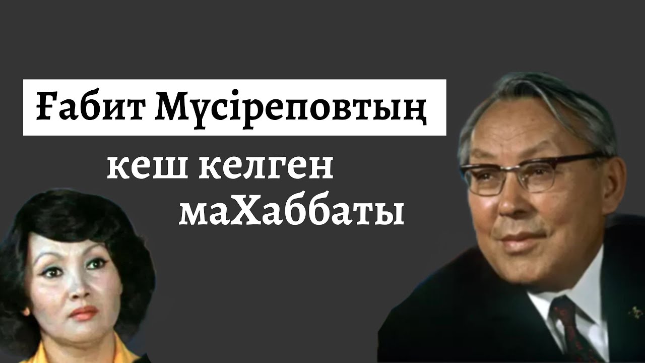 Ғабит Мүсіреповтың кеш келген махаббаты