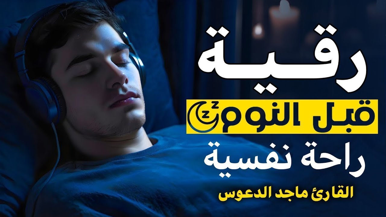 الرقية الشرعية للمساعدة على النوم بسهولة وراحة وسكينة - best soothing Quran recitation for sleep
