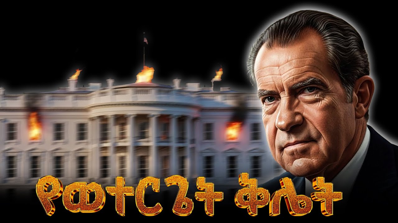 የወተርጌት ቅሌት ሙሉ ታሪክ | The entire history of Watergate scandal