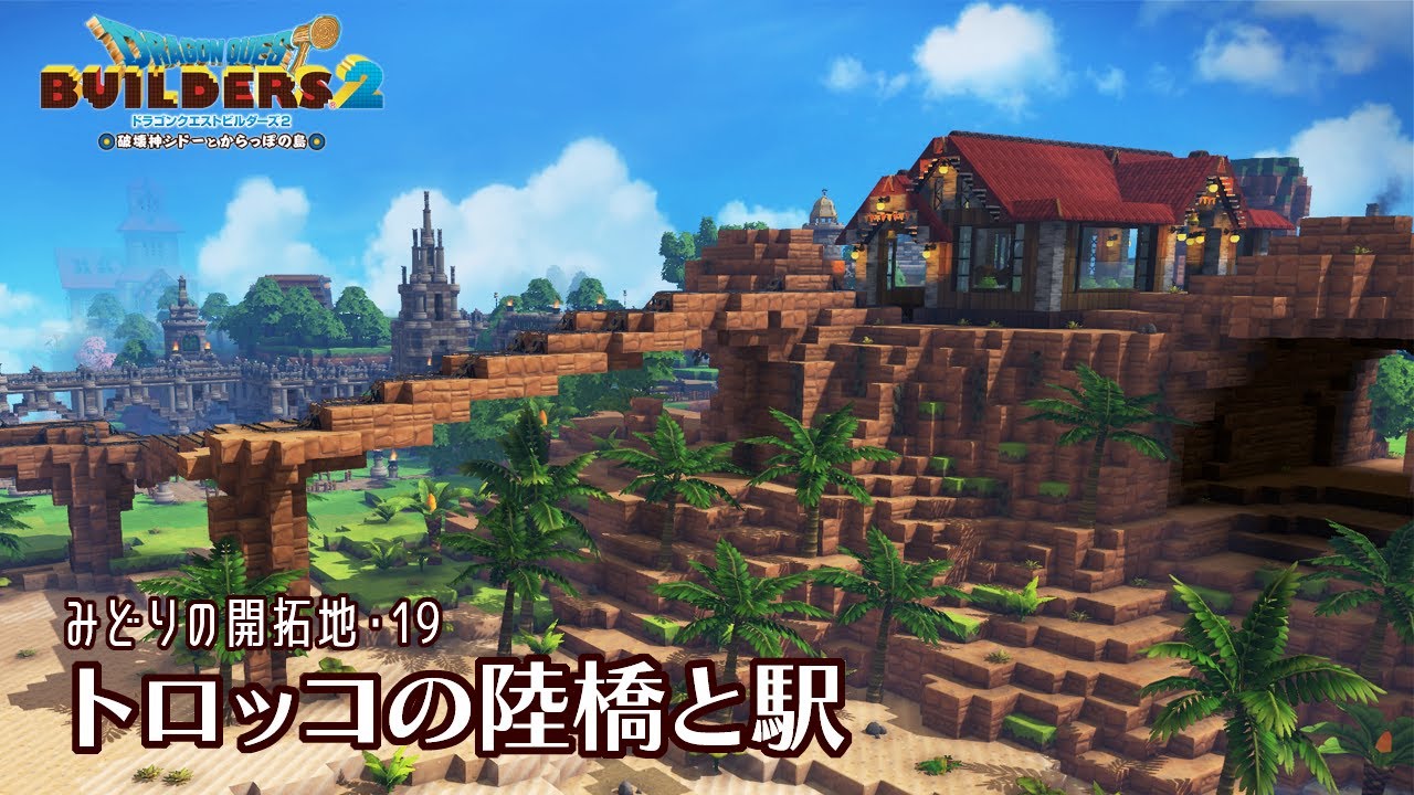 【DQB2】トロッコの駅と陸橋【みどりの開拓地・19】