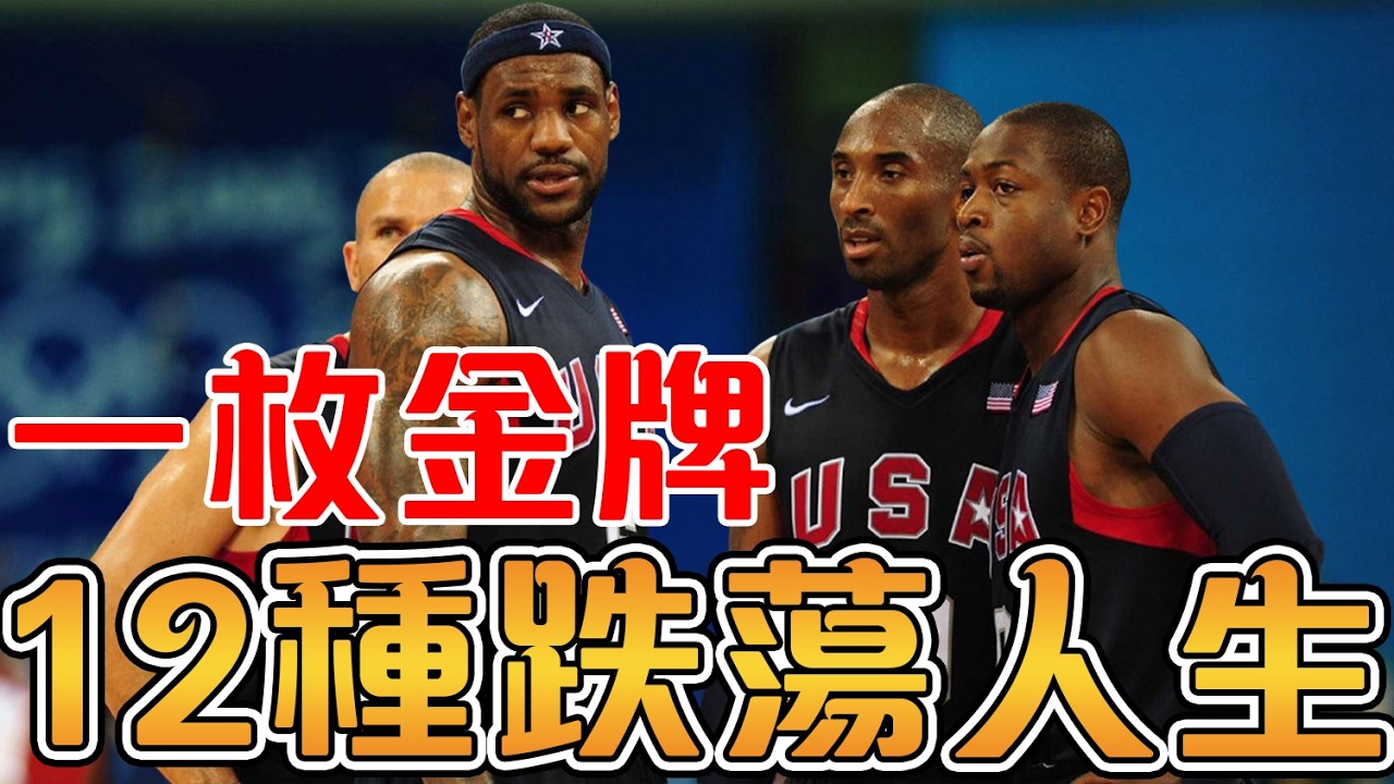 重回世界之巔的夢八隊，17年後的人生卻徹底分岔【美國男籃】
