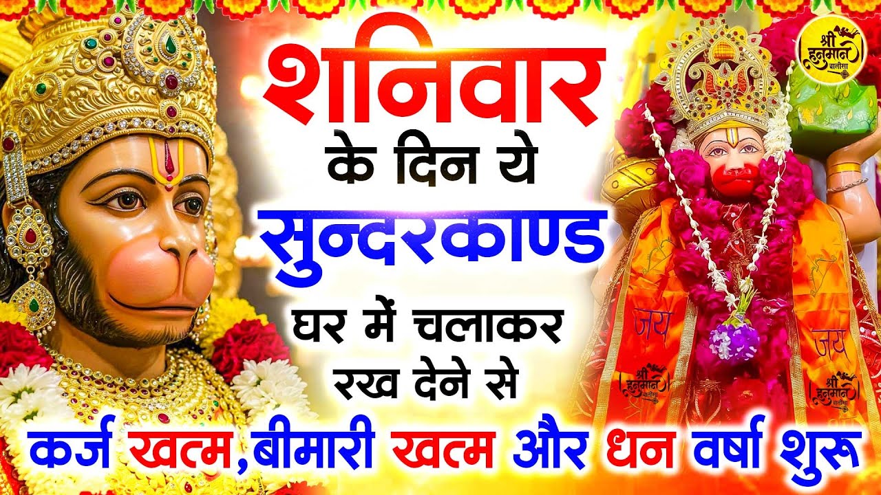 शनिवार के दिन जरूर अपने घर में ये सुंदरकांड चलाकर रख देना कर्ज ,बीमारी खत्म और धन वर्षा शुरू