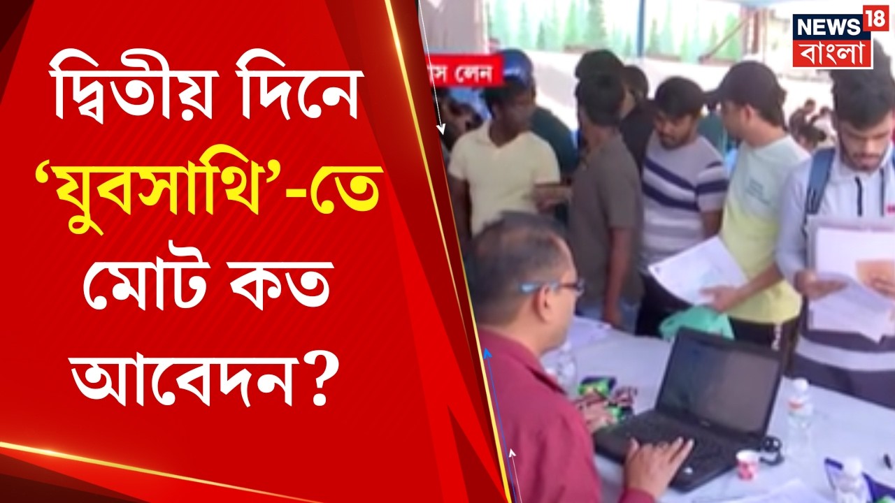 Yuba Sathi | যুবসাথি ক্যাম্পের দ্বিতীয় দিনেও ভিড়, মোট কত আবেদন ? | Bangla News