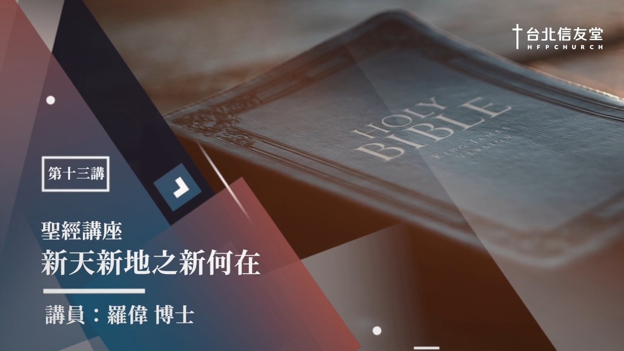 《啟示錄》13新天新地之新何在