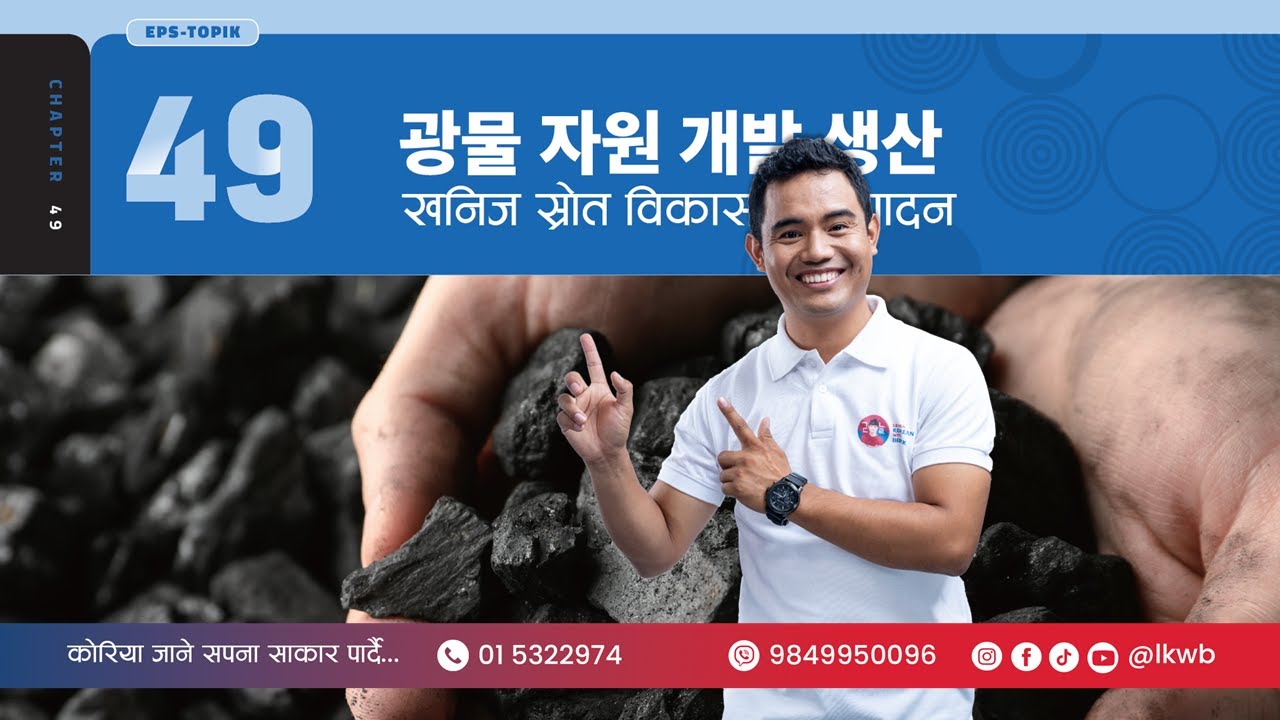 Chapter 49 광물 자원 개발 생산 | EPS-TOPIK New Course