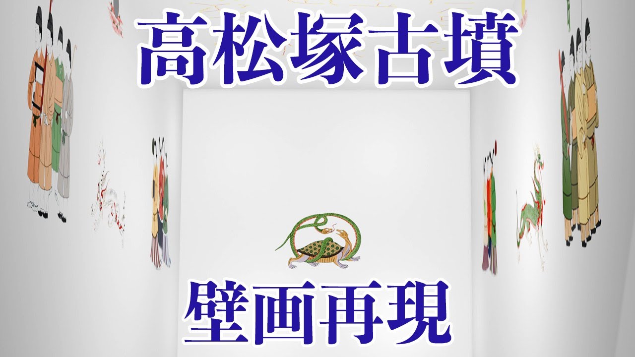 【高松塚古墳】極彩色壁画を再現