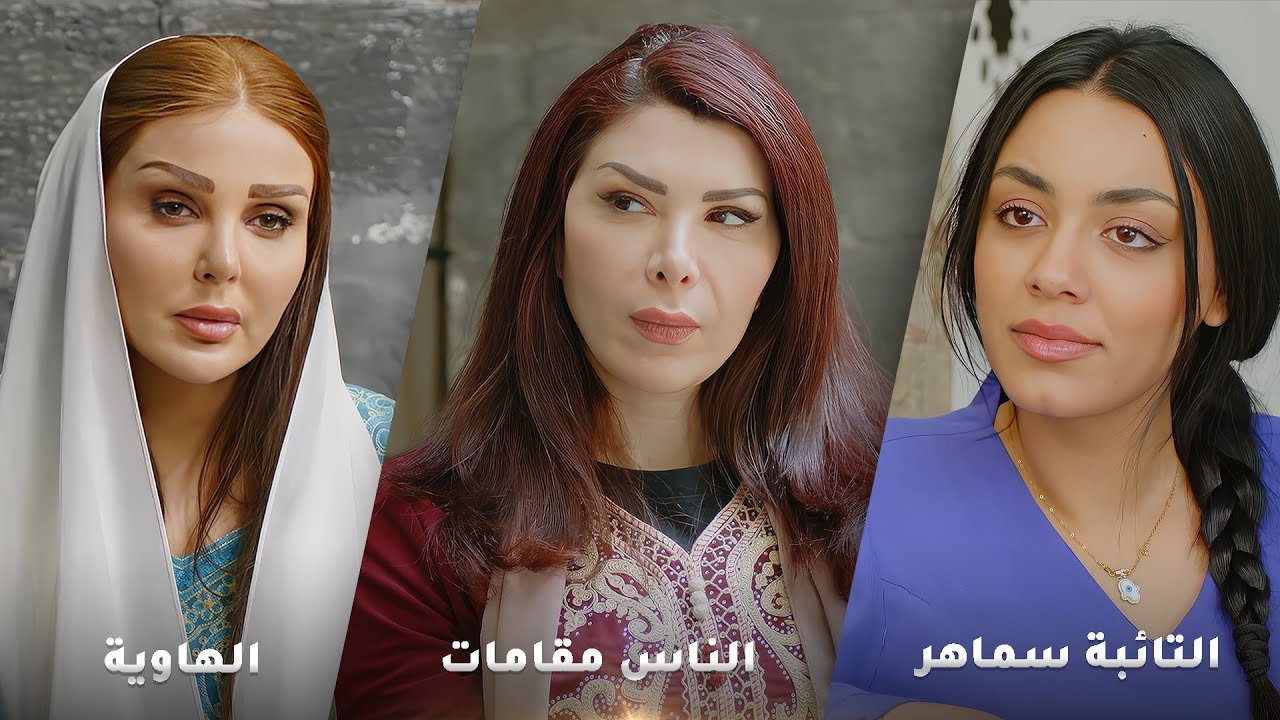 أجمل روايات حارة شوف❤  رواية التائبة سماهر - رواية الناس مقامات - رواية الهاوية !❤