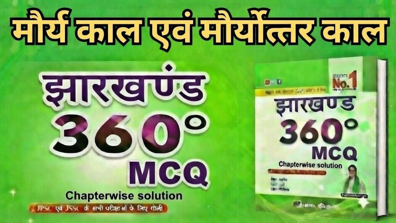 झारखंड: मौर्य काल और मौर्योत्तर काल || 360°MCQ BOOK||FOR JPSC, JSSC, CDPO 