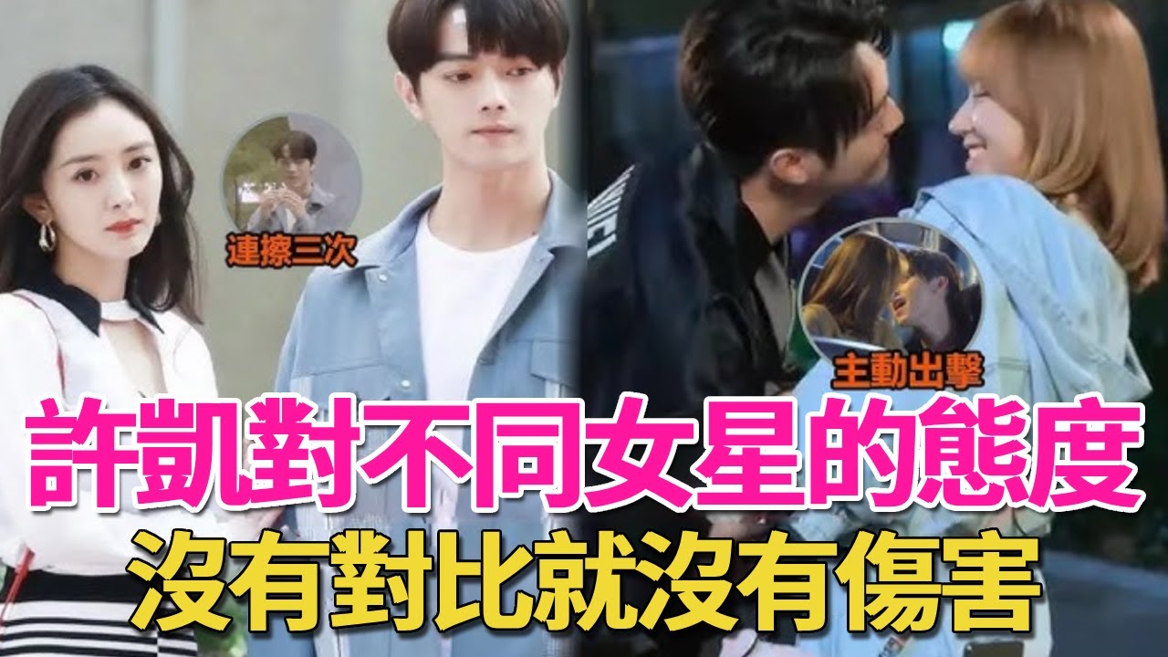 許凱對不同女星“態度”差距，沒有對比就沒有傷害，最有cp感的竟是她！#許凱#承歡記#楊紫#祈今朝#虞書欣