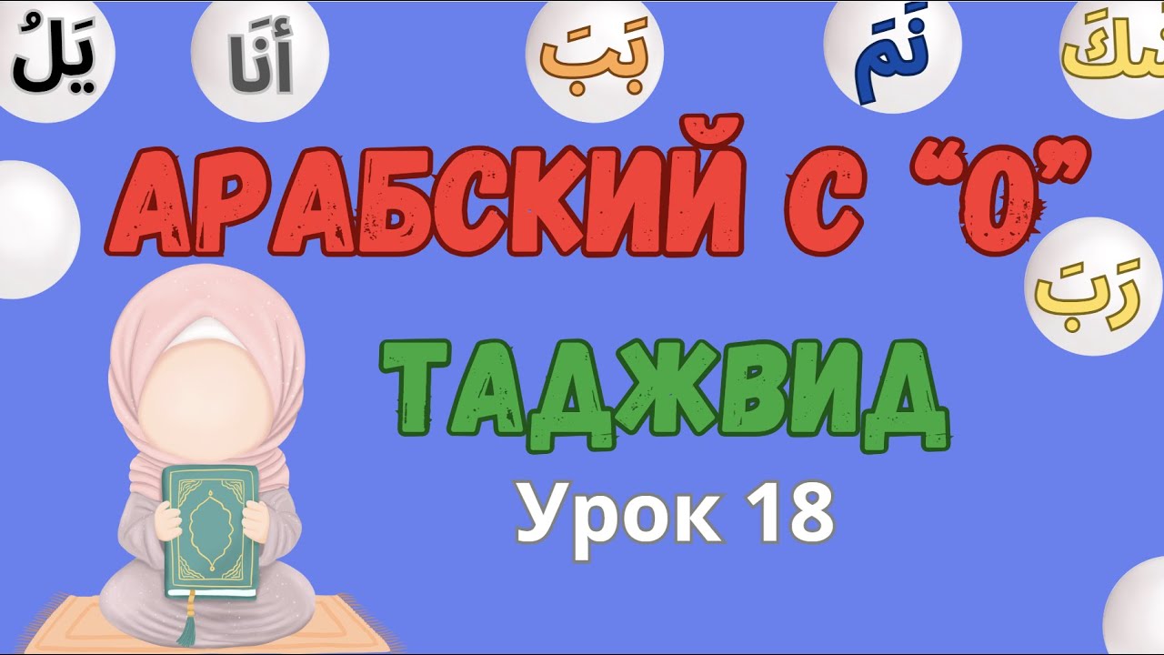 АРАБСКИЙ ЛЕГКО с 0 \ Урок 18\Таджвид. Правила мад муттасыль\ мунфасыль