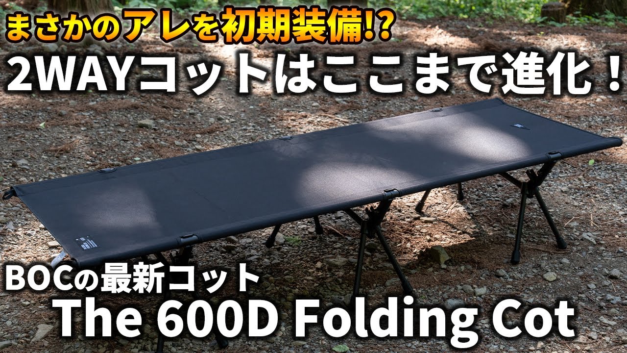 BROOKLYN OUTDOOR COMPANYの最新2WAYコットがコスパ最強な件【The 600D Folding Cot / BOC】