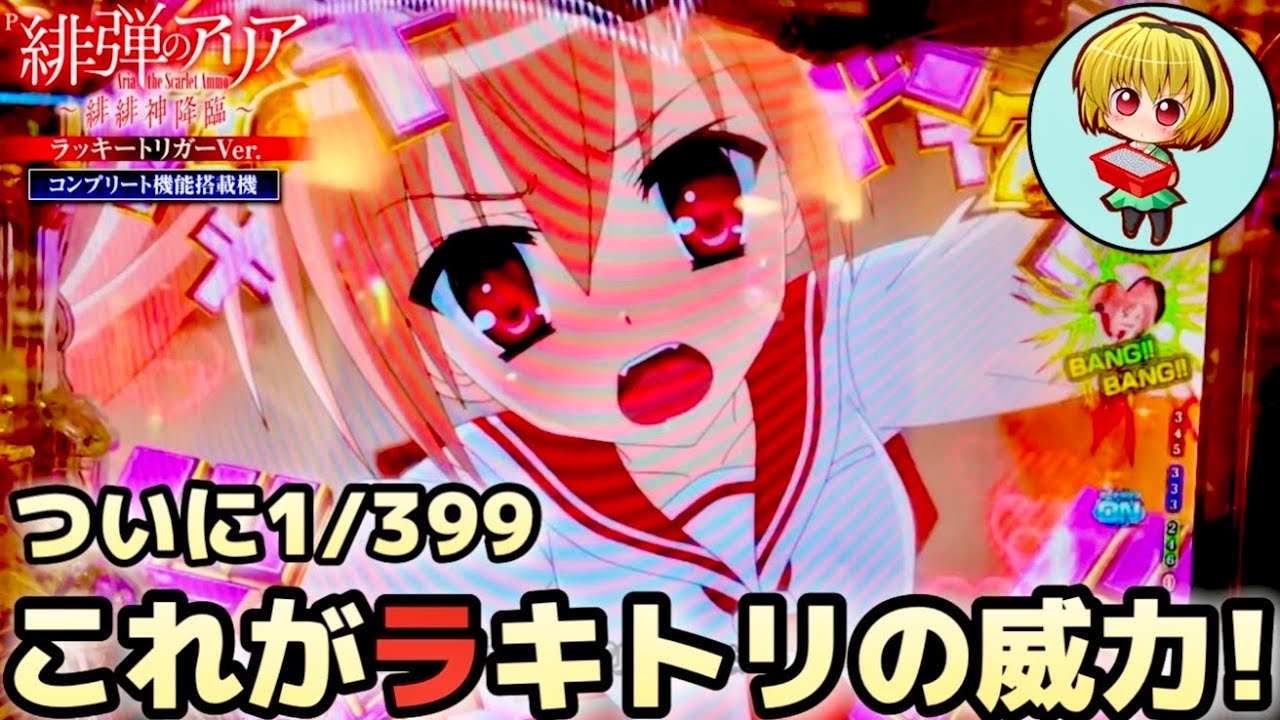 【P緋弾のアリア〜緋緋神降臨〜ラッキートリガー】最新の激荒台が降臨！ついに1/399！LT発動で◯万発出ちゃったッ！