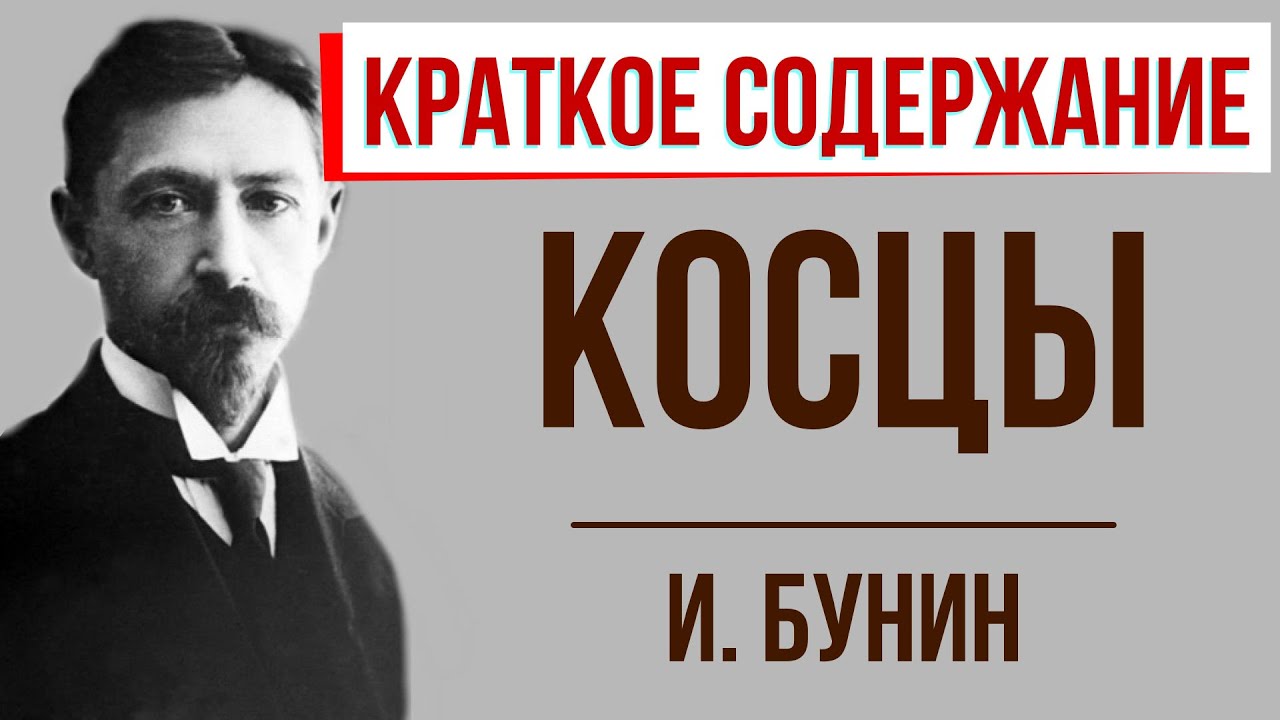 Косцы. Краткое содержание
