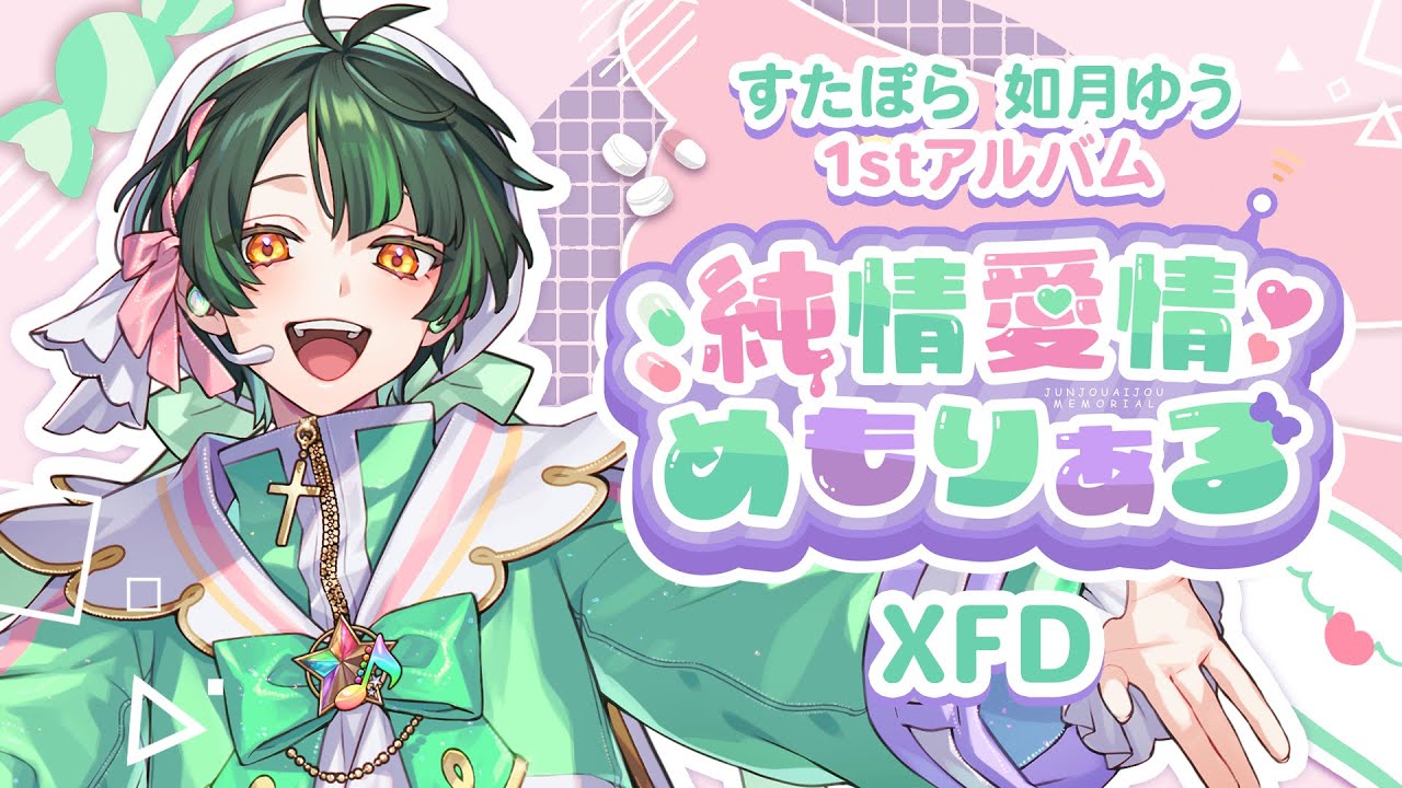 【XFD】すたぽら如月ゆう1stソロアルバム「純情愛情めもりある」クロスフェード【すたぽら】