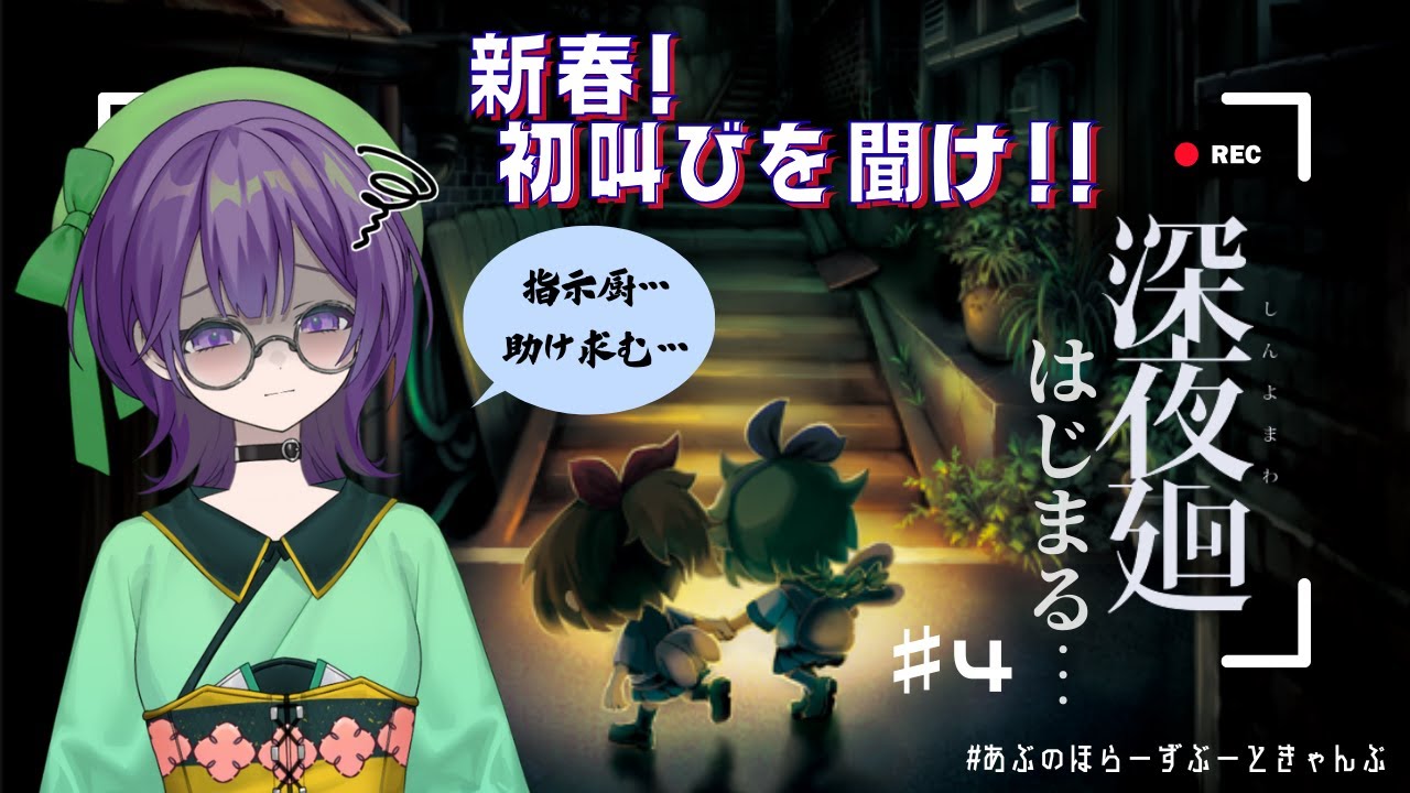 ビビりが『深夜廻』やるだけ！＃4　#深夜廻    #あぶ #ゲーム#vtuber