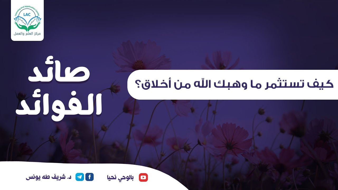 كيف تستثمر ما وهبك الله من أخلاق؟|صائد الفوائد|د.شريف طه يونس