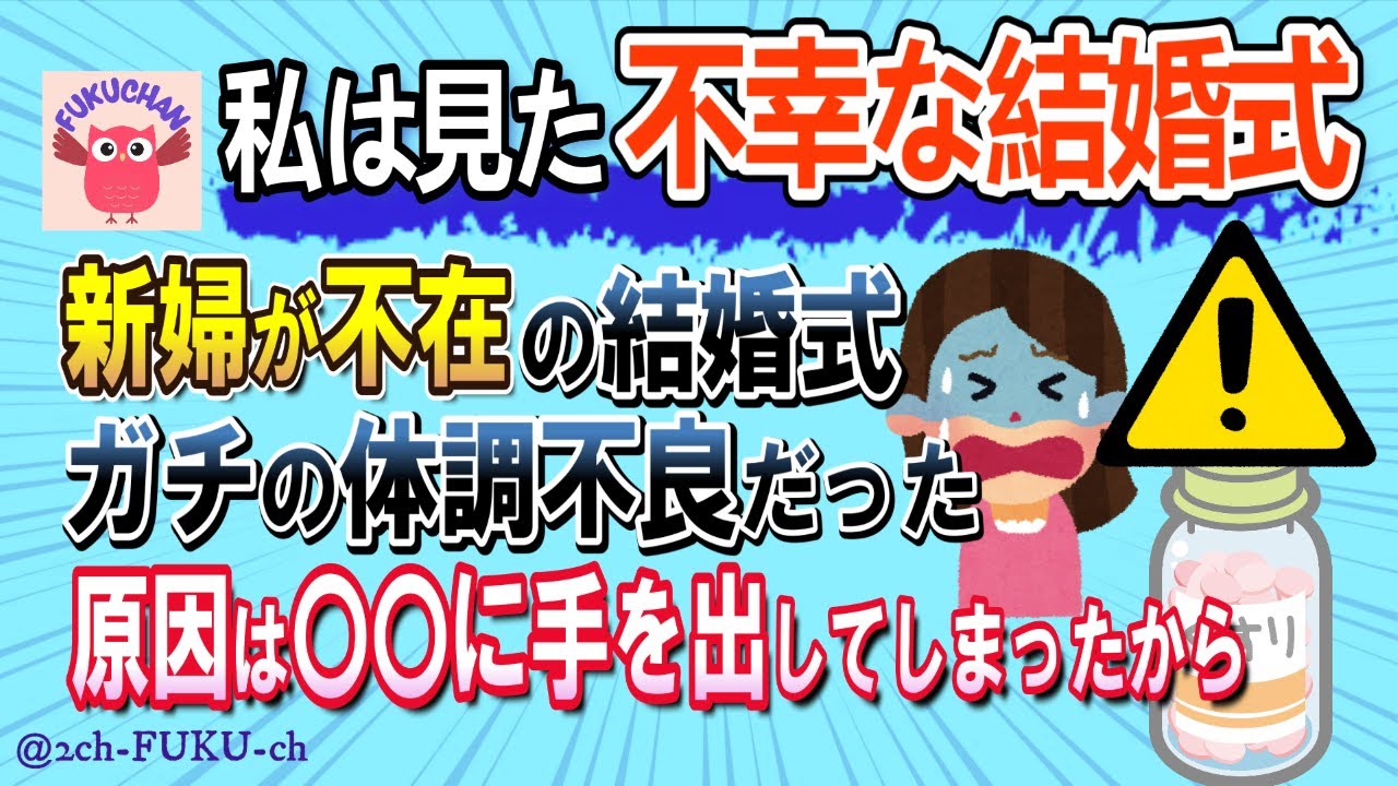 【不幸な結婚式】驚愕！新婦不在の結婚式 理由は体調不良 その原因がありえなかった！／他【2chスレまとめ　ゆっくり解説　聞き流し　修羅場】